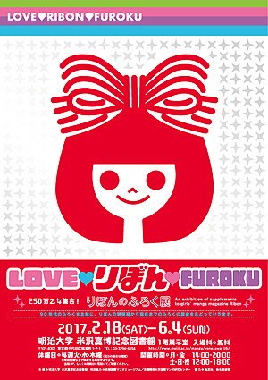 りぼんのふろく展01.jpg