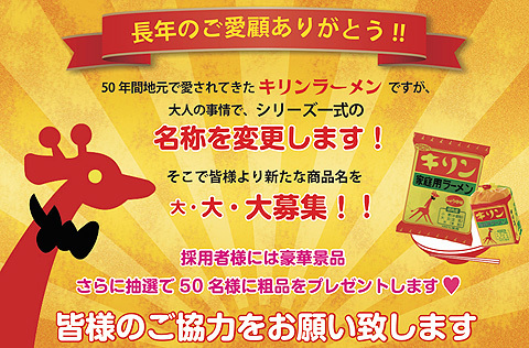 キリンラーメン名称変更.jpg