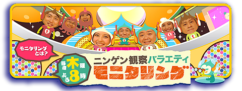 モニタリング.png