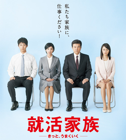 就活家族.jpg