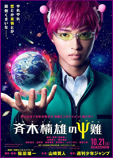 斉木楠雄のΨ難ポスター.jpg
