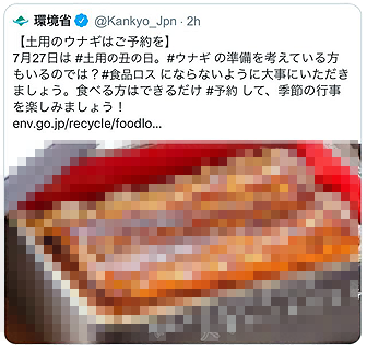 環境庁うなぎツイート.png