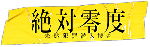 絶対零度3.png