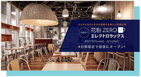 花粉ZERO-Cafe.png